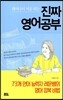 태어나서 처음 하는 진짜 영어공부