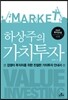 하상주의 가치투자