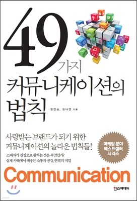 49가지 커뮤니케이션의 법칙