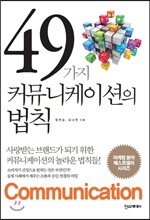 49가지 커뮤니케이션의 법칙