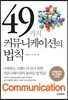 49가지 커뮤니케이션의 법칙