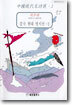 중국 현대 명시선 2