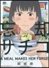 忘却のサチコ   1