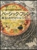 ベ-シック.フレンチ 地方のおそうざいレ