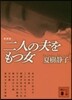 新裝版 二人の夫をもつ女