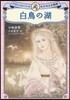 白鳥の湖 クラシックバレエおひめさま物語