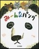 み-んなパンダ