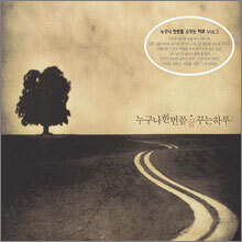 누구나 한번쯤 꿈꾸는 하루 Vol.2