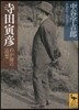 寺田寅彦 わが師の追想