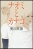 ナオミとカナコ