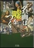 名畵は噓をつく