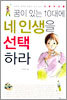 꿈이 있는 10대에 네 인생을 선택하라