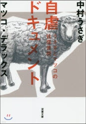 うさぎとマツコの往復書簡自(2)虐ドキュメント