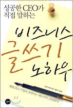 비즈니스 글쓰기 노하우