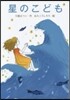 星のこども