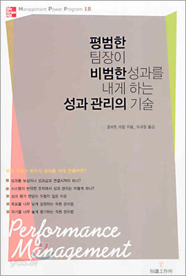 평범한 팀장이 비범한 성과를 내게 하는 성과 관리의 기술