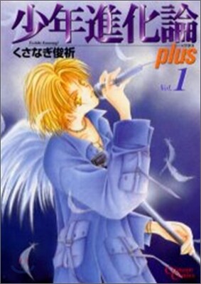 少年進化論 plus 1