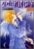 少年進化論 plus 1