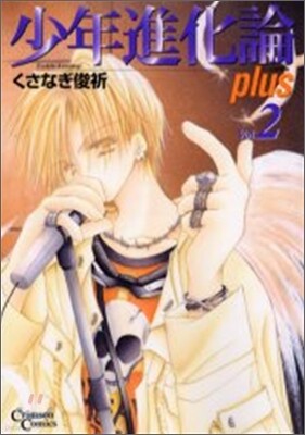 少年進化論 plus 2