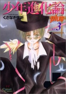 少年進化論 plus 3