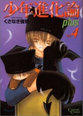少年進化論 plus 4