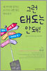 그런 태도는 안돼!