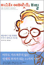 미스터 에버릿의 비밀