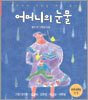 어머니의 눈물