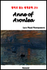 Anne of Avonlea - 영어로 읽는 세계문학 251