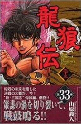 龍狼傳 33