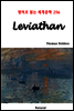 Leviathan - 영어로 읽는 세계문학 256