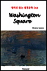 Washington Square - 영어로 읽는 세계문학 264