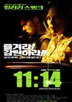 11시 14분