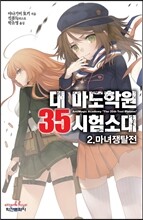 대 마도학원 35시험소대 2