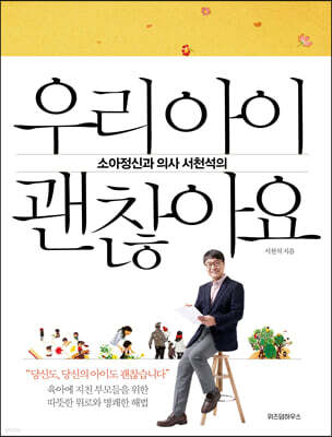 우리 아이 괜찮아요