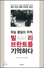 빌리 브란트를 기억하다