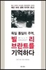 빌리 브란트를 기억하다