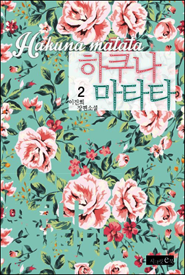 하쿠나 마타타 2권