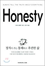 Honesty, 정직이 주는 통쾌하고 후련한 삶