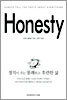 Honesty, 정직이 주는 통쾌하고 후련한 삶