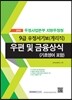 2016 우정사업본부 지방우정청 9급 우정서기보(계리직) 우편 및 금융상식
