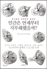 인간은 언제부터 지루해했을까?