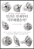인간은 언제부터 지루해했을까?