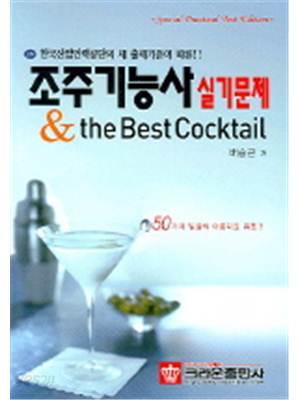 조주기능사 실기문제 &amp; THE BEST COCKTAIL