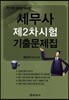2015 세무사 제2차시험 기출문제집