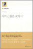 시의 근원을 찾아서