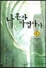 나 혼자 마법사다 5