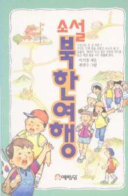 소설 북한여행