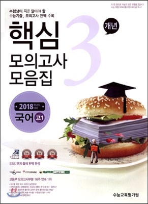 핵심3개년 수능기출 모의고사 모음집 고1 국어 (2015년)