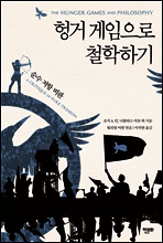 헝거 게임으로 철학하기